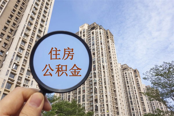 铜川app怎么取公积金（app怎么取住房公积金）