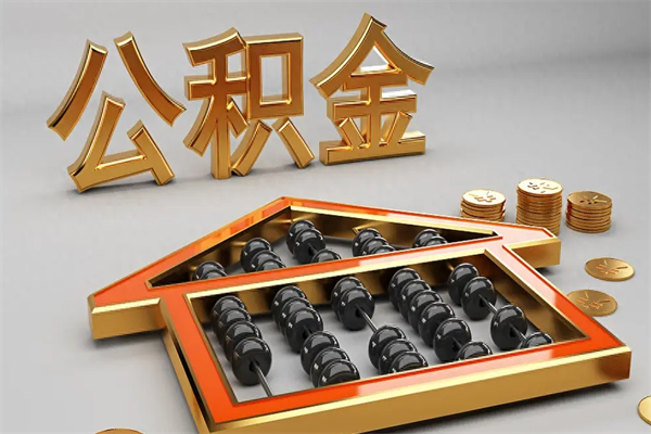 铜川个人住房公积金取出流程（住房公积金个人怎么提取要带什么材料）