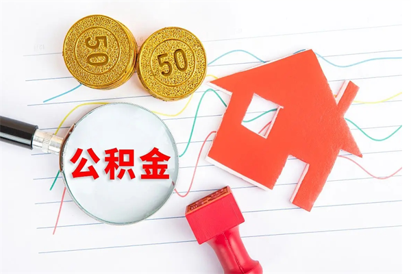 铜川离职后公积金怎么提（离职后公积金怎么提出来?）