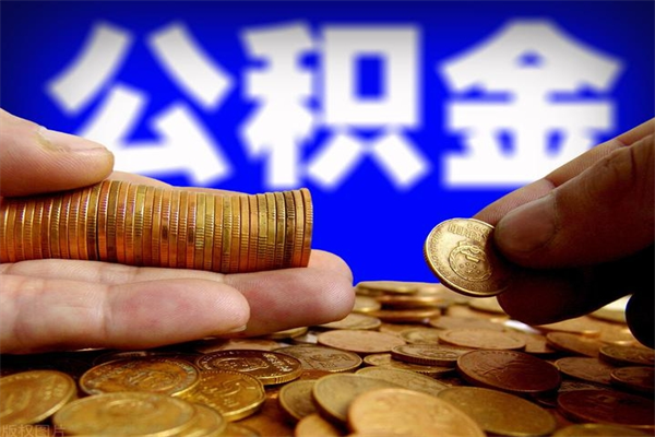 铜川离职了什么时候可以取公积金（离职后公积金什么时候可以提）