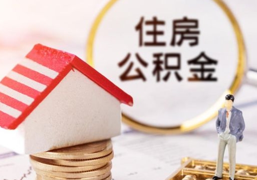 铜川个人住房公积金如何取出（个人住房公积金如何取出来）