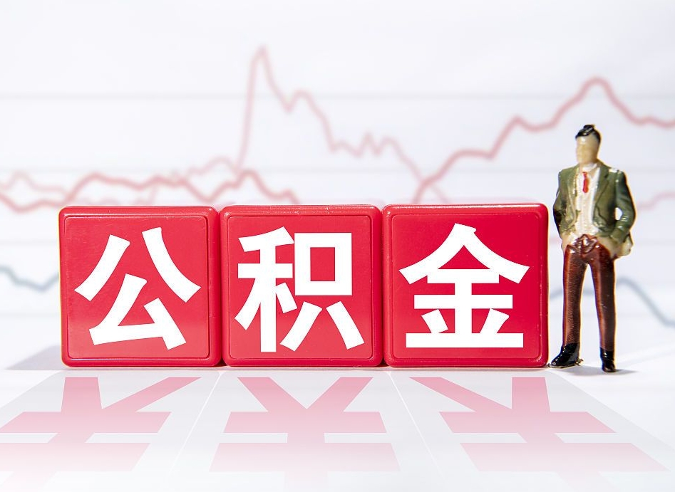 铜川当天离职可以取公积金吗（离职当月能提公积金吗）