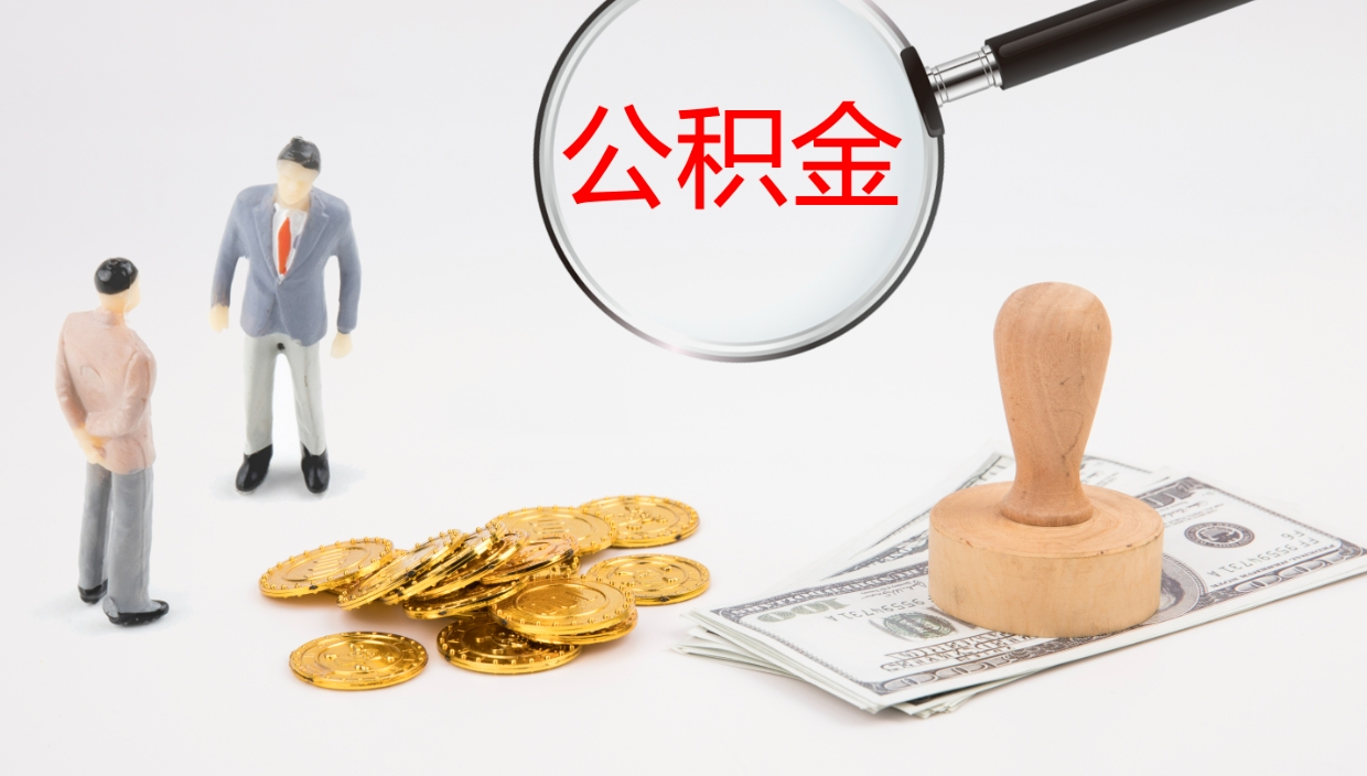 铜川怎么取住房住房公积金（怎么取住房公积金?）