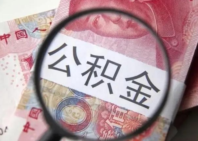 铜川离职后直接可以取住房公积金吗（离职之后能取公积金吗）