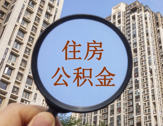 铜川离职员工怎么取公积金（离职人员取住房公积金流程）