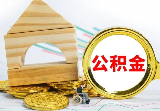 铜川公积金要怎么取出来（怎么取公积金钱）