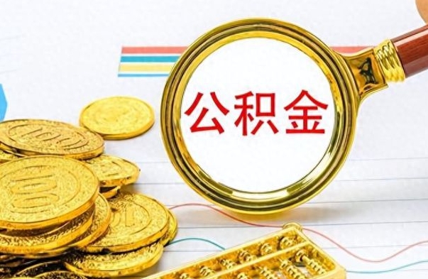 铜川离职报告取公积金（提取住房公积金的离职证明模板）